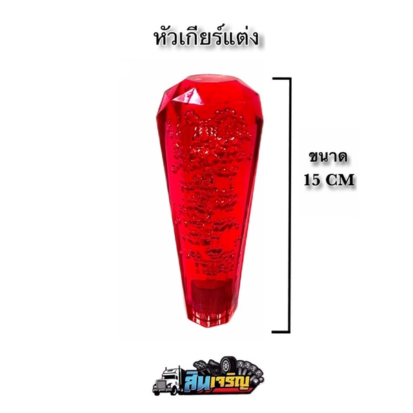 หัวเกียร์แต่งรถบรรทุก-ยาว-15-cm-ของเกรดaสิ้นค้าแข็งแรงทนทาน