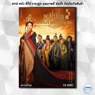 ดีวีดี The Legend of Mi Yue หมี่เยี่ย จอมนางเหนือมังกร ( 40 ตอนจบ ) DVD 10 แผ่น