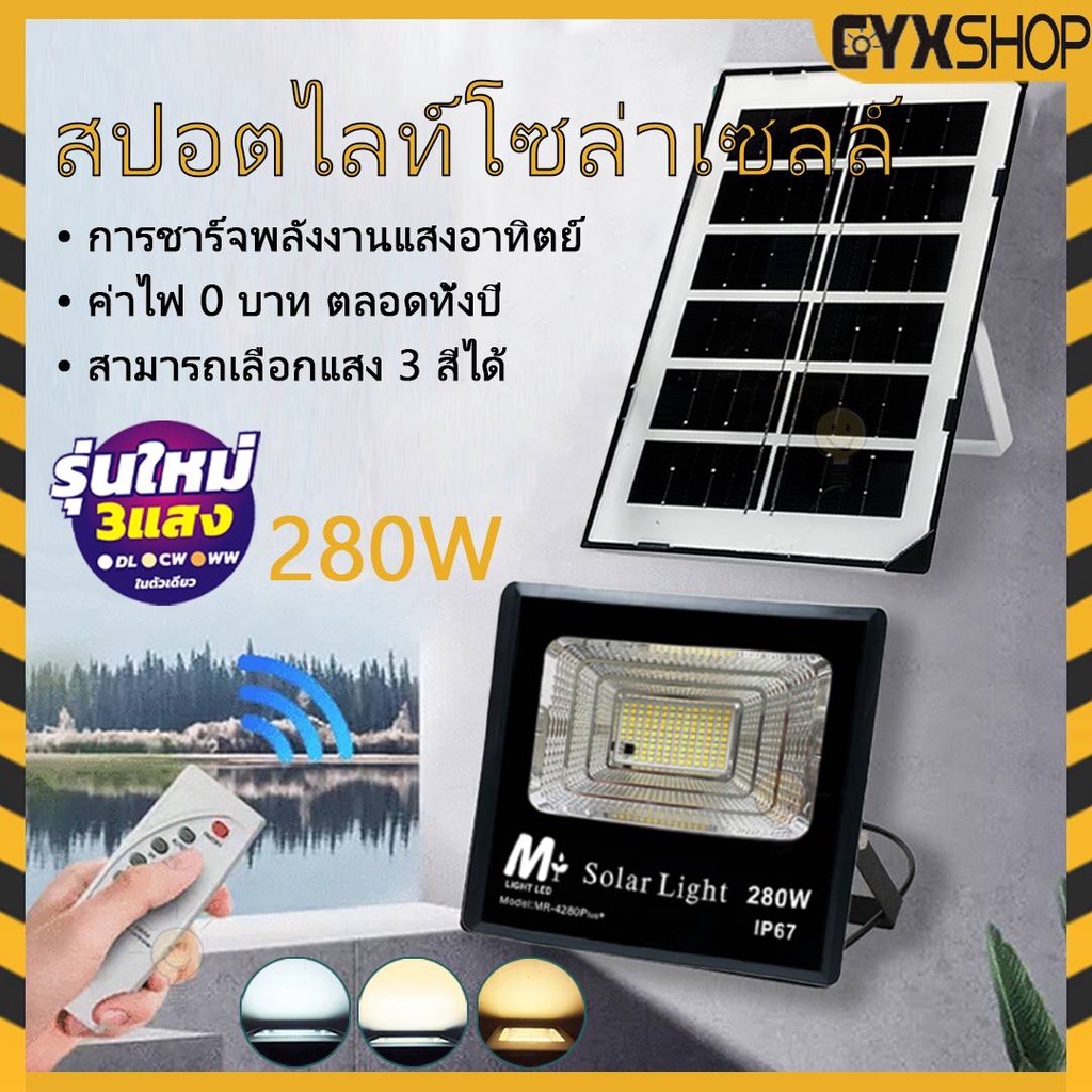 คุณภาพสูง ไฟโซล่าเซลล์ 280W สปอร์ตไลท์โซล่าเซลล์ กันน้ำ โคมไฟโซลาร์