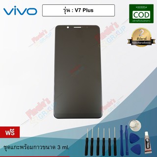 อะไหล่มือถือจอชุด รุ่น Vivo V7 Plus