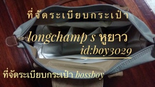 ภาพขนาดย่อของภาพหน้าปกสินค้าที่จัดระเบียบจัดทรงกระเป๋า LONGCHAMP S หูยาว จากร้าน bossboynakornnonjan บน Shopee ภาพที่ 1