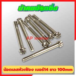 น้อตเลสหัวเฟืองน้าคม(1ตัว) เบอร์14 ยาว 100mm M10*100 น้อตหัวเฟืองเบอร์14 น้อตน้าคม น้อตหัวเฟือง น้อตเลส น้อตเลสน้าคม