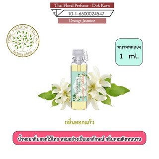 ภาพขนาดย่อของสินค้าน้ำหอมดอกไม้ไทย กลิ่น ดอกแก้ว ขนาดทดลอง 1 ml. Thai Flower Perfume - Orange Jasmine