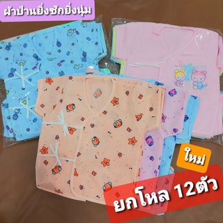 ภาพหน้าปกสินค้าแนะนำ!!เสื้อผูกหน้าผ้าป่านเด็กแรกเกิด-3เดือน ขายส่ง ยกโหล เนื้อผ้าโปร่งใส่สบาย ยิ่งซักยิ่งนุ่ม ที่เกี่ยวข้อง