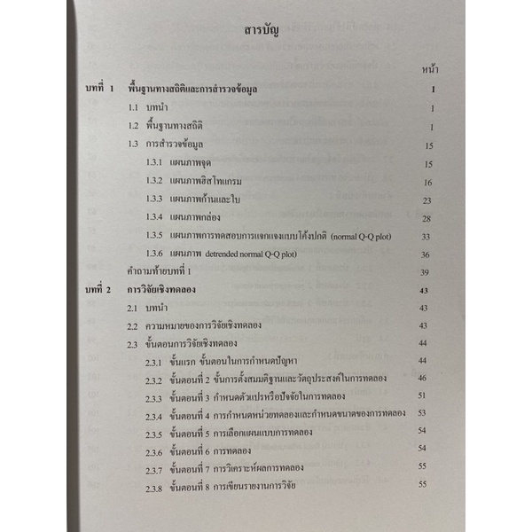 9789740334989-c112-การวางแผนการทดลองสำหรับการวิจัย