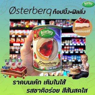 🔥 ออสเตอร์เบิร์ก สตรอเบอร์รี่ ฟรุต ท็อปปิ้ง &amp; ฟิลลิ่ง 620 กรัม (0898) Osterberg