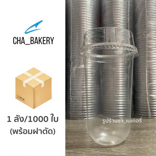 แก้วแคปซูล PP 22oz. (ยกลัง+พร้อมฝา) 1000ใบ