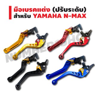 มือเบรคแต่ง (ปรับระดับ) CNC สำหรับ YAMAHA N-MAX สีน้ำเงิน สีแดง สีดำ สีทอง