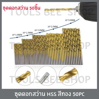 ชุดดอกสว่าน HSS สีทอง ขนาด 1.0mm/1.5mm/2.0mm/2.5mm/3mm 50ชิ้น เจาะเหล็ก เจาะไม้