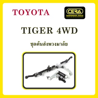 TOYOTA TIGER 4WD / โตโยต้า ไทเกอร์ 4WD / ลูกหมากรถยนต์ ซีร่า CERA ลูกหมากปีกนก ลูกหมากคันชัก ขาไก่ คันส่งกลาง ข้อต่อ