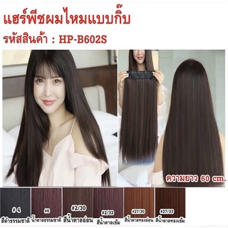 แฮร์พีชแบบกิ๊บ แบบผมตรง ยาว 60 cm