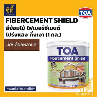 TOA Fibercement Shield สีย้อมไม้ไฟเบอร์ซีเมนต์ สูตรน้ำ ชนิดโปร่งแสง กึ่งเงา (1 กล.) ทีโอเอ สีย้อมไม้ Fiber Cement ไม้ฝา
