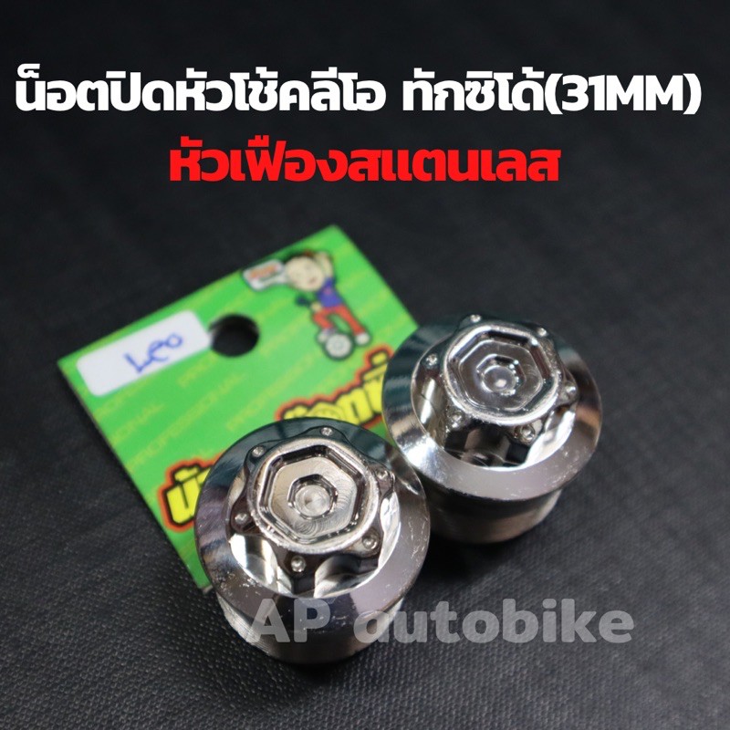 น็อตปิดหัวโช้คลีโอ-ทักซิโด้-สำหรับแกน31mm-หัวเฟืองสแตนเลสน้าคม-น้อตปิดหัวโช้คลีโอ-น้อตปิดหัวโช้คทักซิโด้