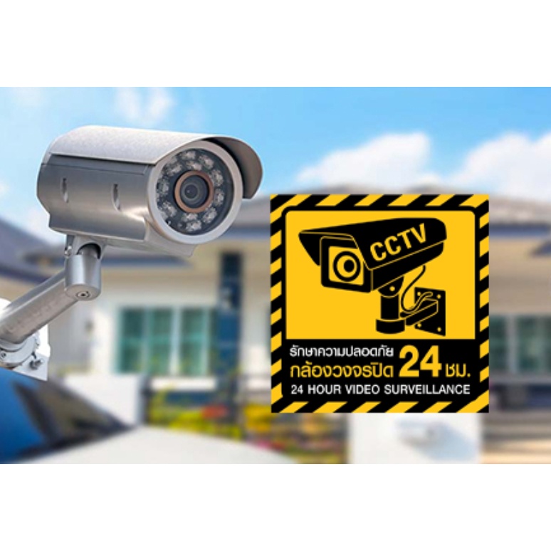 สติ๊กเกอร์-pvc-กันน้ำ-กล้องวงจรปิด-cctv-กล้องวงจรปิด-บันทึก-ป้ายกล้องวงจรปิด-24-ชั่วโมง-24h