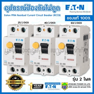 EATON อุปกรณ์ป้องกันไฟดูด PFIM Residual Current Circuit Breaker (RCCB) TYPE AC
