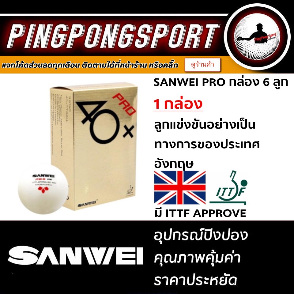 ภาพหน้าปกสินค้าPingpongsport ลูกปิงปอง SANWEI PRO 3 ดาว 40+ กล่อง 6 ลูก