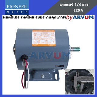 มอเตอร์ มอเตอร์ไฟ้า มอเตอร์ส่งกำลังไฟฟ้า pioneer 1/4 HP 220V ผลิตในประเทศไทย รับประกัน 1ปี