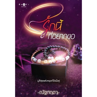 รักนี้ที่อยากขอ **/ ณัฐกฤตา / หนังสือใหม่ (พิมพ์คำ)