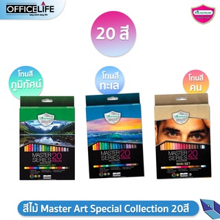 ภาพหน้าปกสินค้าสีไม้ Master Art Special Collection 20สี สำหรับวาด คน ภูมิทัศน์ และ ทะเล ที่เกี่ยวข้อง