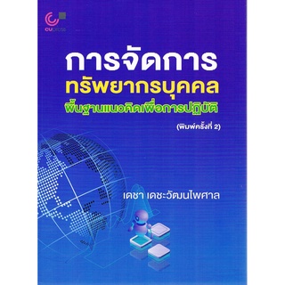 (ศูนย์หนังสือจุฬาฯ) หนังสือ การจัดการทรัพยากรบุคคล พื้นฐานแนวคิดเพื่อการปฏิบัติ (9789740339854)