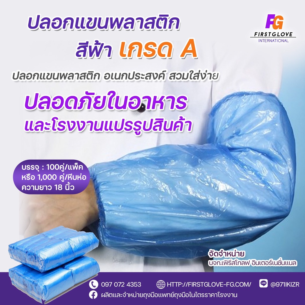 ปลอกแขนพลาสติก-1000-คู่-แพ็ค-ความยาว-18-นิ้ว-ราคาถูก-ขายส่ง-สุดคุ้ม