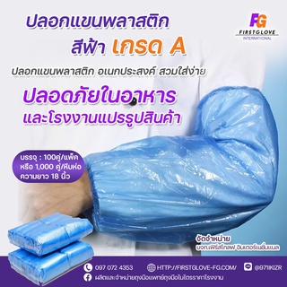 ปลอกแขนพลาสติก 1000 คู่/แพ็ค ความยาว 18 นิ้ว ราคาถูก ขายส่ง สุดคุ้ม