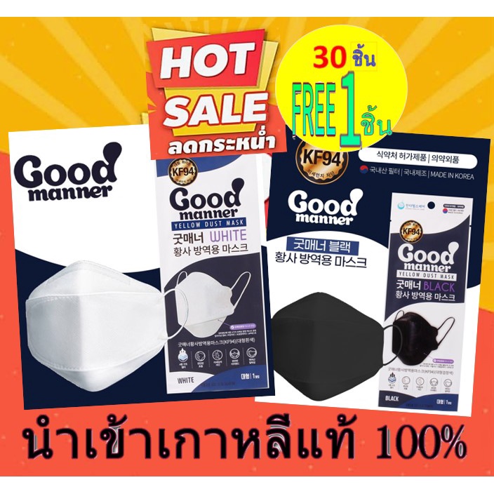 พร้อมส่ง-30-แถม-1-good-manner-ขาว-และ-ดำ-kf94-mask-หน้กากอนามัย-แมสนำเข้าเกาหลีแท้-โปรดอ่านรายละเอียดก่อนสั่งซื้อ