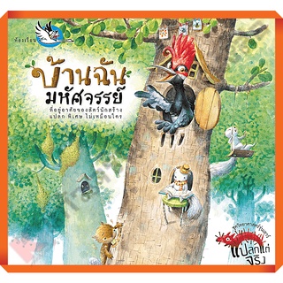 หนังสือ บ้านฉันมหัศจรรย์ รู้จักบ้านของสัตว์ชนิดต่างๆ /9786167255064 #ห้องเรียน