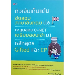 หนังสือ ติวเข้มเก็บแต้มข้อสอบภาษาอังกฤษ ป.6 ตะลุยข้อสอบ O-NET เตรียมสอบเข้า ม.1 หลักสูตร Gifted และ EP