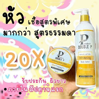 DoubelPโลชั่นหัวเชื้อผิวขาว