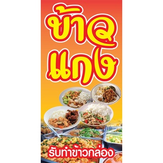 ป้ายร้านข้างแกง N56 แนวตั้ง 1 ด้าน (ตอกตาไก่ 4 มุม) ป้ายไวนิล สำหรับแขวน ทนแดดทนฝน