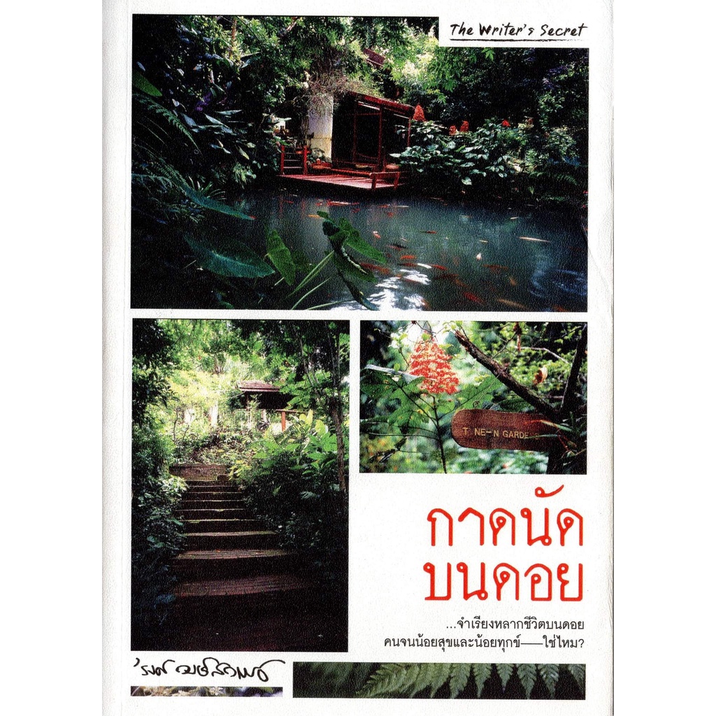 กาดนัดบนดอย-ผลงาน-รงค์-วงษ์-สวรรค์-ราคาปก-375