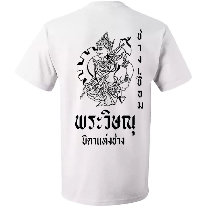 เสื้อยืดพระวิษณุกรรม-ลายพระวิษณุเหยียบเมฆ-ถือลูกสูบและเฟือง-เสือยืด-เสื้อคอกลม-เสื้อเด็กช่าง-ลายพระวิษณุ