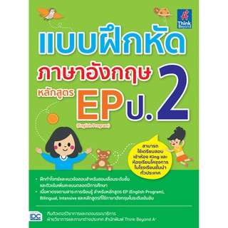 แบบฝึกหัดภาษาอังกฤษ หลักสูตร EP(English Program) ป.2