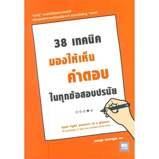 Book Bazaar หนังสือ 38 เทคนิคมองให้เห็นคำตอบในทุกข้อสอบปรนัย