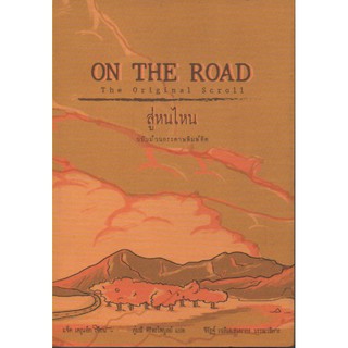 สู่หนไหน On the Road: the Original Scroll
