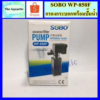 ปั๊มน้ำพร้อมกระบอกกรอง SOBO WP-850F เหมาะกับตู้ 12-14 นิ้ว/กำลังไฟ 4 วัตต์