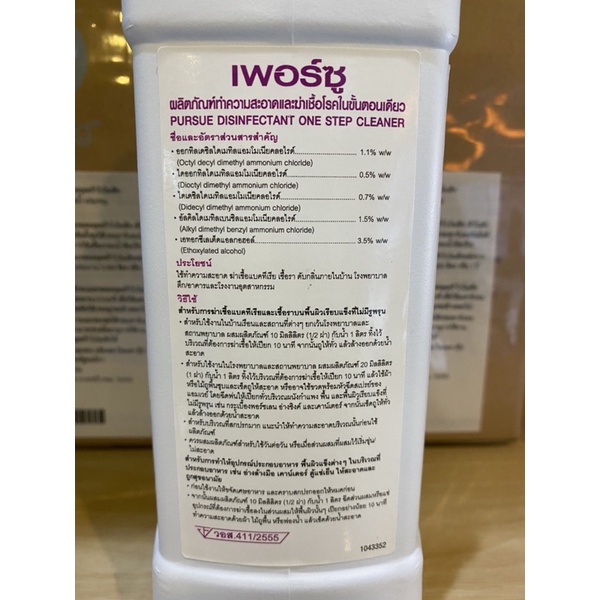 เพอร์ซู-ผลิตภัณฑ์ทำความสะอาดและฆ่าเชื้อโรค-1-ลิตร-ฉลากไทยของแท้ของใหม่-ขออนุญาตตัวบาร์โค้ดนะครับ