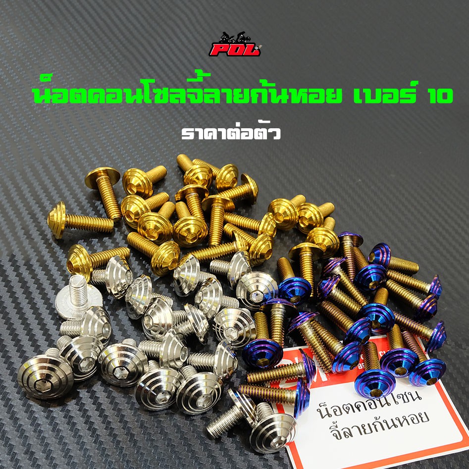 น็อตคอนโซลก้นหอย เบอร์10 (M6) ราคา 1ตัว เลือกสีและความยาวได้ น็อตไทเท น็อตทอง น็อตเลส ราคาต่อตัว แบรนด์แท้