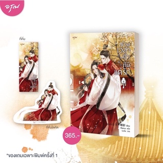 หนังสือมือหนึ่ง ช่วงเวลาดีๆ ที่มีแต่รัก (พิมพ์1)เล่ม 4 แถมปกใส