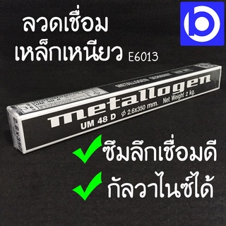 * ราคาต่อ 1 กล่อง * ลวดเชื่อม metallogen (UM 48 D) 2.6X350 มม. น้ำหนัก 2 กก. เต็ม