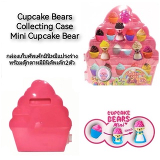 Cupcake Bears Collecting Case Mini Cupcake Bear กล่องเก็บคัพเค้กมินิหมีแปรงร่าง พร้อมตุ๊กตาหมีมินิคัพเค้ก2ตัว