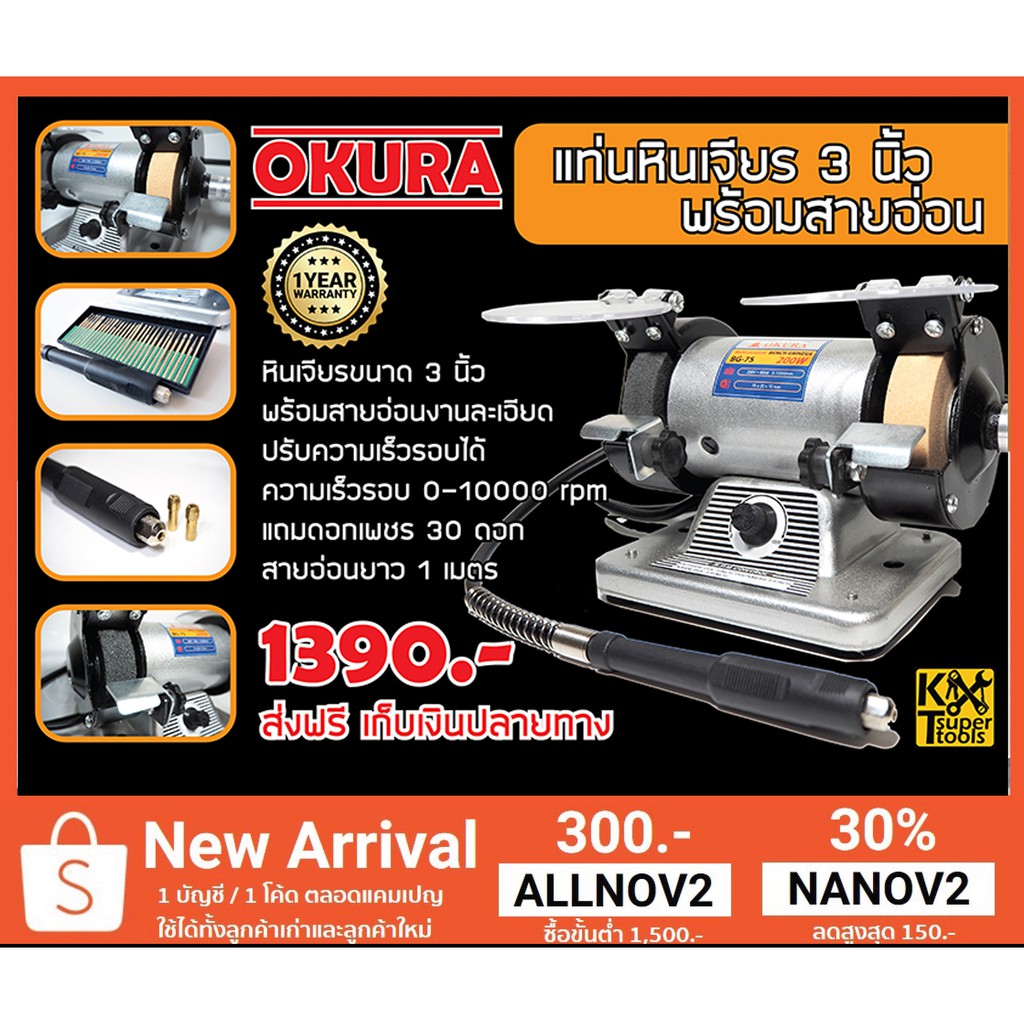KT Super Tools แท่นหินเจียร ขัด ปัดเงา 3 นิ้ว OKURA พร้อมสายอ่อน แถมฟรี ...