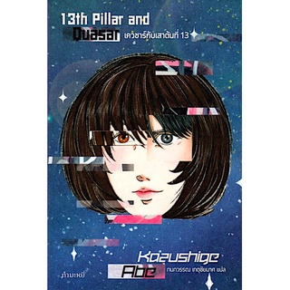 เควซาร์กับเสาต้นที่ 13 13th Pillar and Quasar Kazushige Abe กนกวรรณ เกตุชัยมาศ แปล