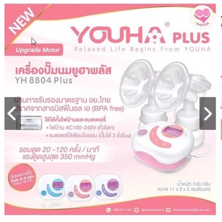 คุ้มสุด! YOUHA PLUS ขวดสีชา เครื่องปั๊มนมยูฮาพลัสรับประกัน1 ปีส่งฟรีพร้อมส่งทุกสี ค่ะ