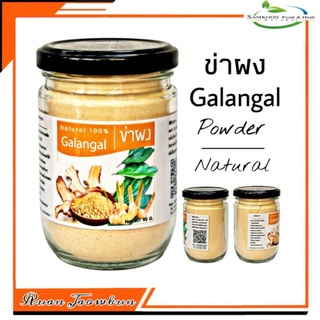 R54 ข่าผง 90G.(Galangal Powder) ข่าผง100% ข่าอบแห้ง ข่าตากแห้ง เครื่องเทศ สมุนไพรไทย ข่าบด ข่าไทย สมุนไพรปลอดสาร ปลอดสาร