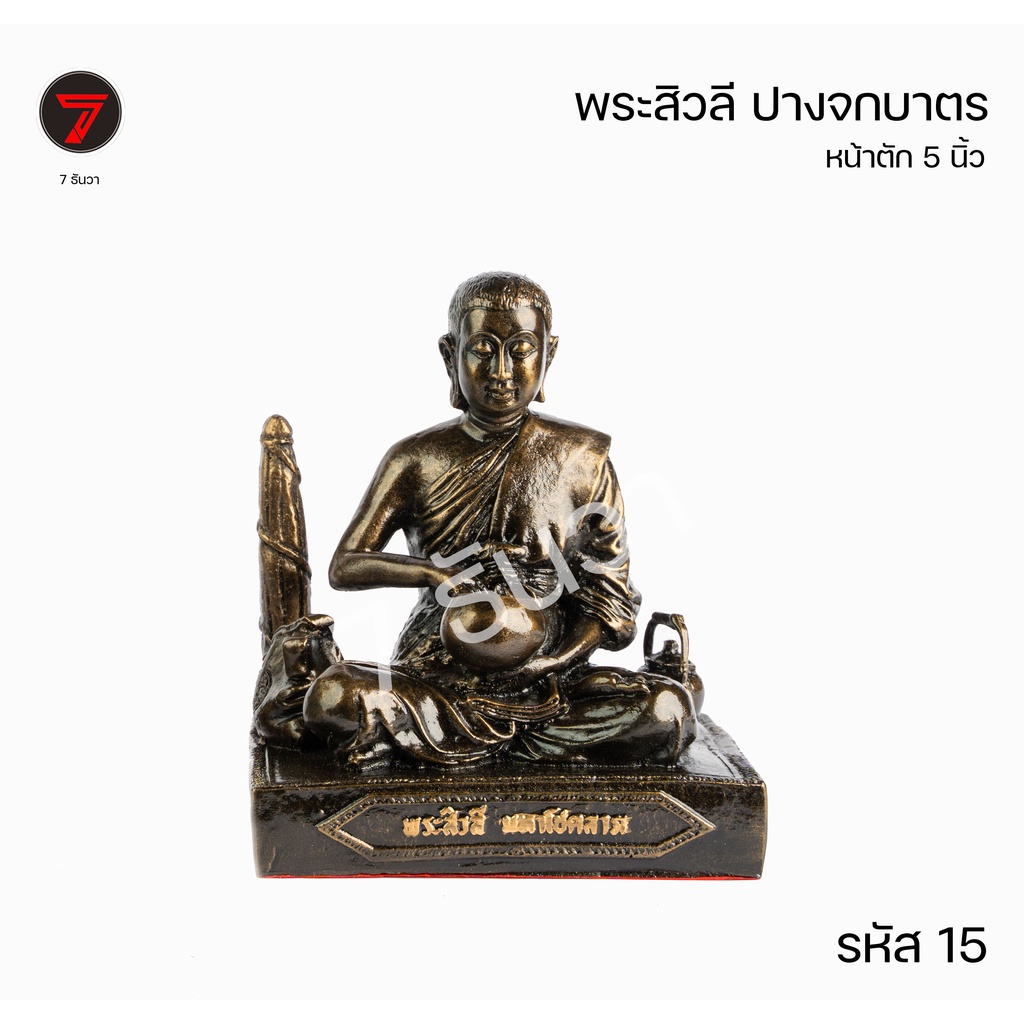 พระสิวลี-ปางจกบาตร-หน้าตัก-5-นิ้ว-รหัส-15