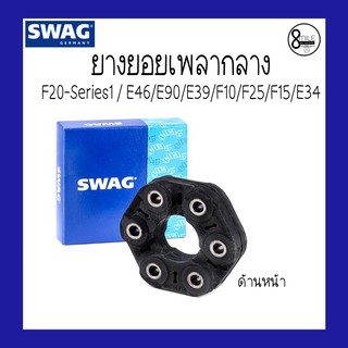 BMW บีเอ็มดับบลิว ยางยอยเพลากลาง(ด้านหน้า) สำหรับรถ BMW รุ่น F20-Series1,E46,E90, E39,F10,F25,F15,E34 แบรนด์ SWAG