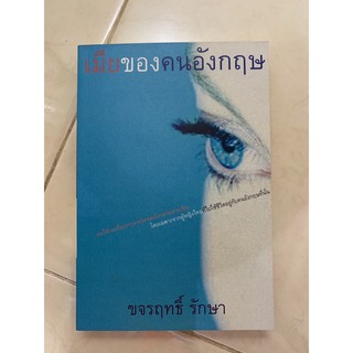 หนังสืออ่านเล่น เมียของคนอังกฤษ