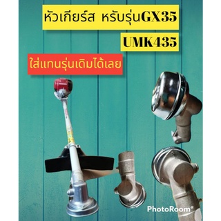 หัวเกียร์สำหรับเครื่องตัดหญ้าGX35และUMK435